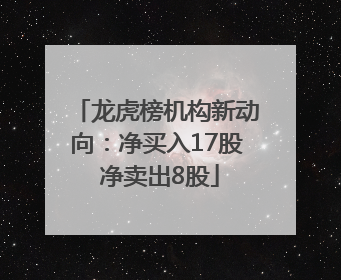 龙虎榜机构新动向：净买入17股 净卖出8股