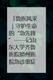 鲁医风采｜守护生命的“急先锋”——记山东大学齐鲁医院德州医院急诊重症医学科主任、主任医师庞国忠