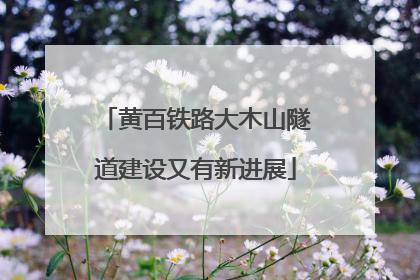 黄百铁路大木山隧道建设又有新进展