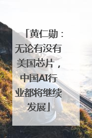 黄仁勋：无论有没有美国芯片，中国AI行业都将继续发展