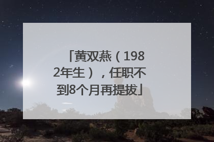 黄双燕（1982年生），任职不到8个月再提拔