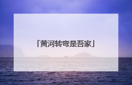 黄河转弯是吾家