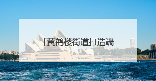 黄鹤楼街道打造端午“暖新”服务矩阵，“立体关怀”守护城市“摆渡人”