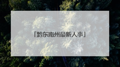 黔东南州最新人事