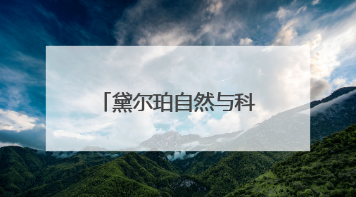 黛尔珀自然与科技完美融合：揭秘d'Alba全新焕彩四重奏