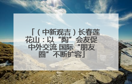 （中新观吉）长春莲花山：以“陶”会友促中外交流 国际“朋友圈”不断扩容