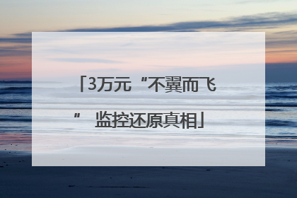 3万元“不翼而飞” 监控还原真相