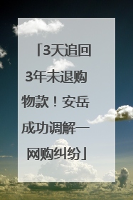 3天追回3年未退购物款！安岳成功调解一网购纠纷