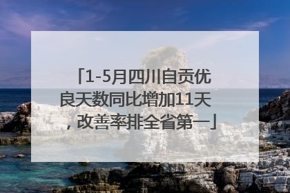 1-5月四川自贡优良天数同比增加11天，改善率排全省第一
