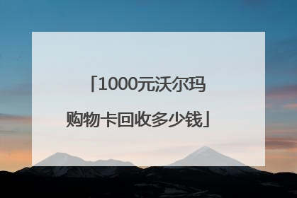 1000元沃尔玛购物卡回收多少钱