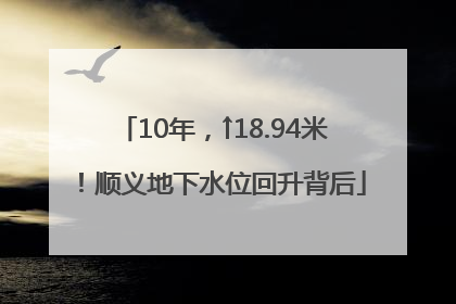 10年，↑18.94米！顺义地下水位回升背后