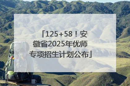 125+58！安徽省2025年优师专项招生计划公布