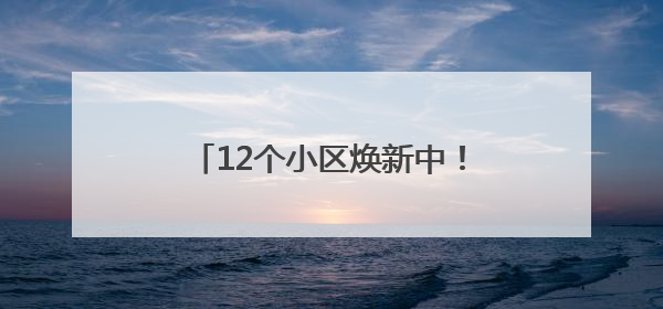 12个小区焕新中！宿迁“一区一策”让“安居”更“宜居”