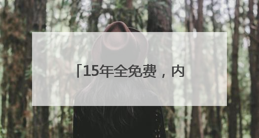 15年全免费，内蒙古准格尔旗实现幼儿园到高中0学费