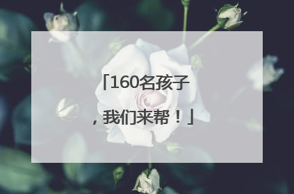 160名孩子，我们来帮！