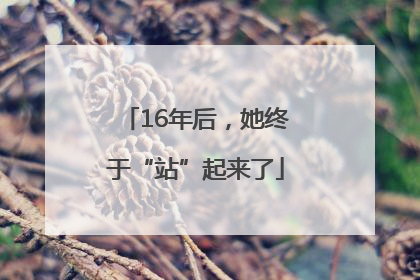16年后，她终于“站”起来了