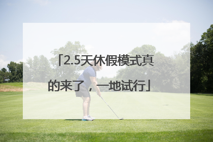 2.5天休假模式真的来了，一地试行