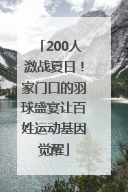 200人激战夏日！家门口的羽球盛宴让百姓运动基因觉醒