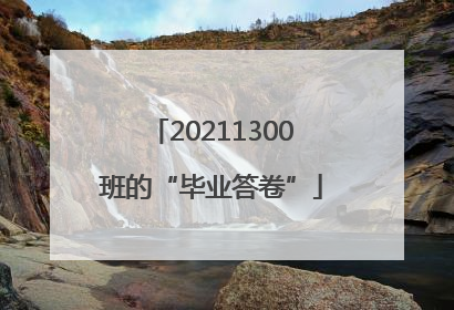 20211300班的“毕业答卷”