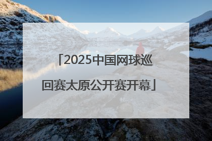 2025中国网球巡回赛太原公开赛开幕