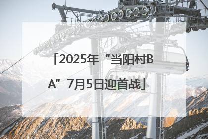 2025年“当阳村BA”7月5日迎首战