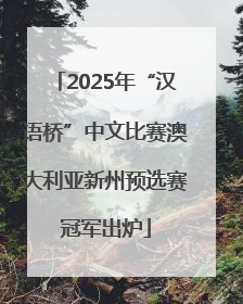 2025年“汉语桥”中文比赛澳大利亚新州预选赛冠军出炉