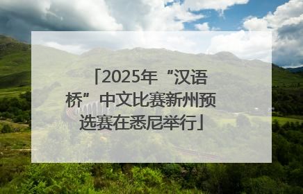 2025年“汉语桥”中文比赛新州预选赛在悉尼举行