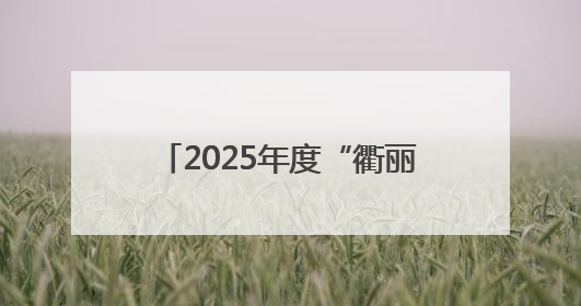 2025年度“衢丽杯”安全隐患识别知识竞赛活动成功举办