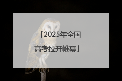 2025年全国高考拉开帷幕