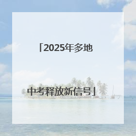 2025年多地中考释放新信号