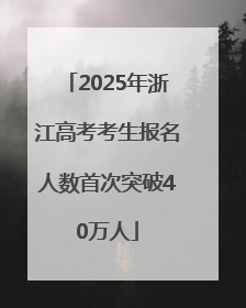 2025年浙江高考考生报名人数首次突破40万人