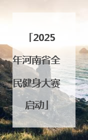 2025年河南省全民健身大赛启动