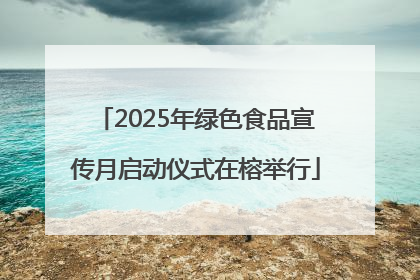 2025年绿色食品宣传月启动仪式在榕举行