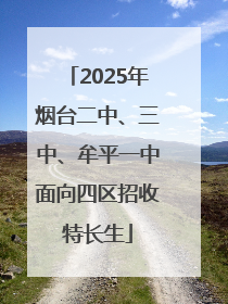 2025年烟台二中、三中、牟平一中面向四区招收特长生