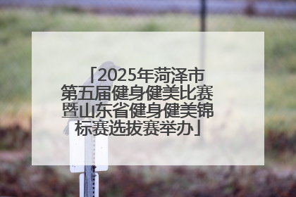 2025年菏泽市第五届健身健美比赛暨山东省健身健美锦标赛选拔赛举办