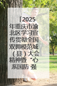 2025年重庆市渝北区学习宣传贯彻全国双拥模范城（县）大会精神暨“心系国防 强国有我”国防教育活动