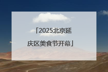 2025北京延庆区美食节开幕