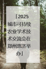 2025城市可持续农业学术技术交流会在郑州惠济举办