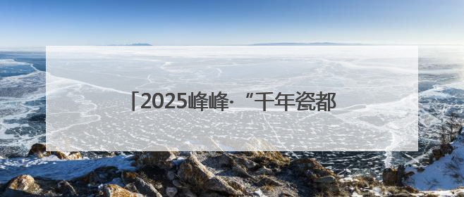2025峰峰·“千年瓷都 滏源文化”长跑赛开跑