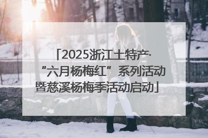 2025浙江土特产·“六月杨梅红”系列活动暨慈溪杨梅季活动启动