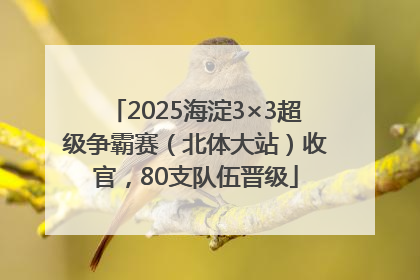 2025海淀3×3超级争霸赛（北体大站）收官，80支队伍晋级