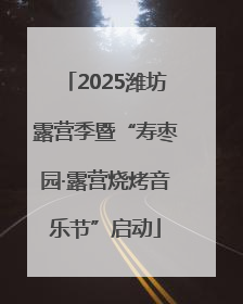 2025潍坊露营季暨“寿枣园·露营烧烤音乐节”启动