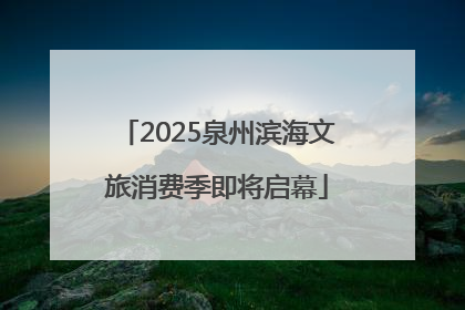 2025泉州滨海文旅消费季即将启幕