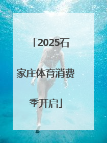 2025石家庄体育消费季开启