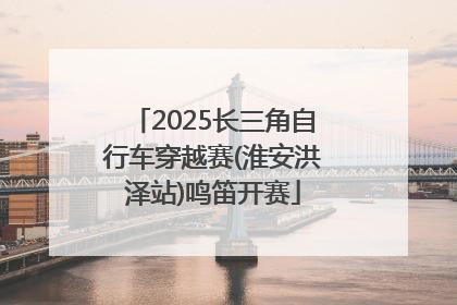 2025长三角自行车穿越赛(淮安洪泽站)鸣笛开赛