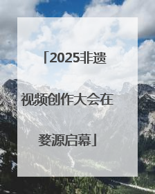 2025非遗视频创作大会在婺源启幕