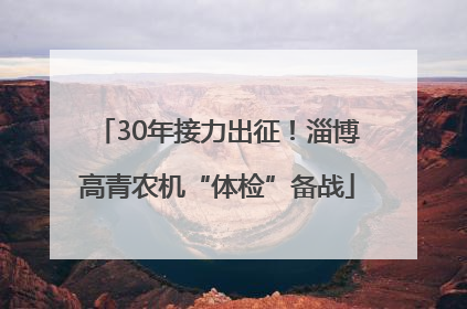 30年接力出征！淄博高青农机“体检”备战