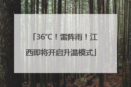 36℃！雷阵雨！江西即将开启升温模式