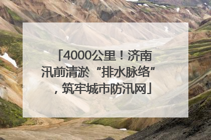 4000公里！济南汛前清淤“排水脉络”，筑牢城市防汛网