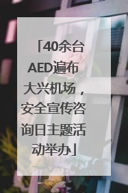 40余台AED遍布大兴机场，安全宣传咨询日主题活动举办